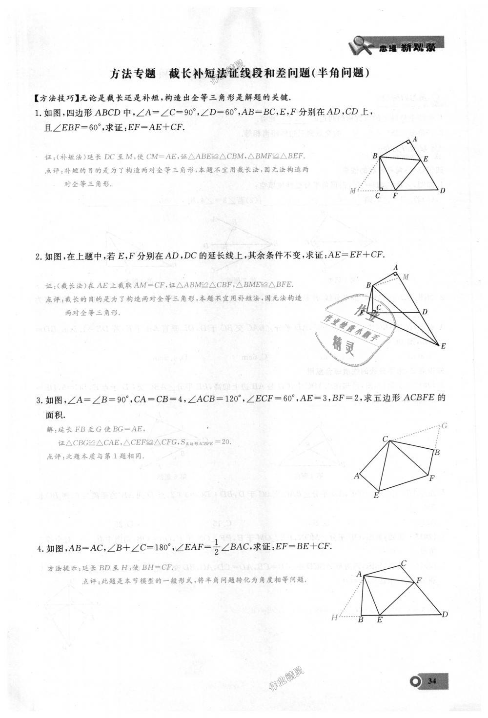 2018年思維新觀察八年級數(shù)學上冊人教版 第34頁