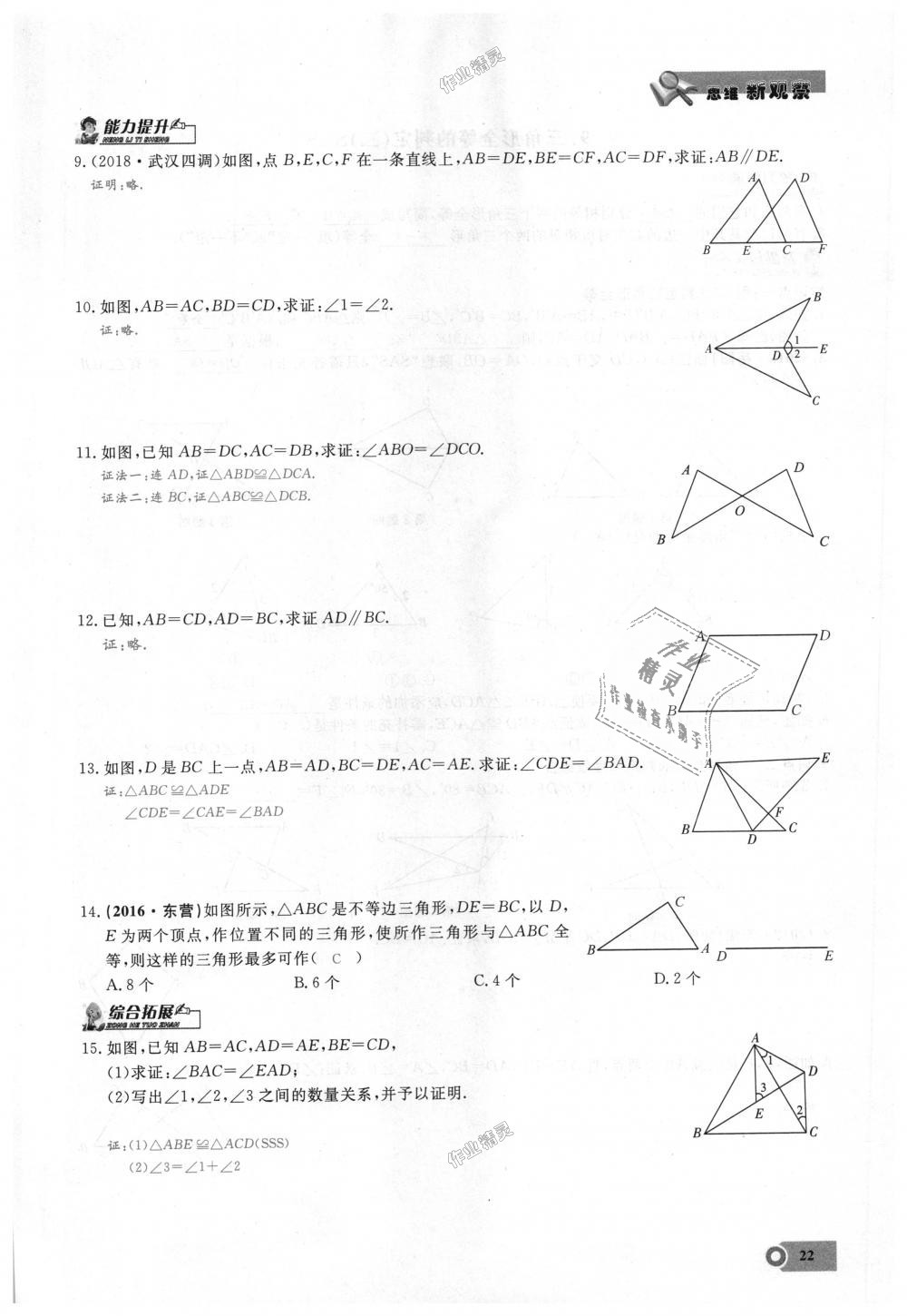 2018年思維新觀察八年級(jí)數(shù)學(xué)上冊(cè)人教版 第22頁(yè)