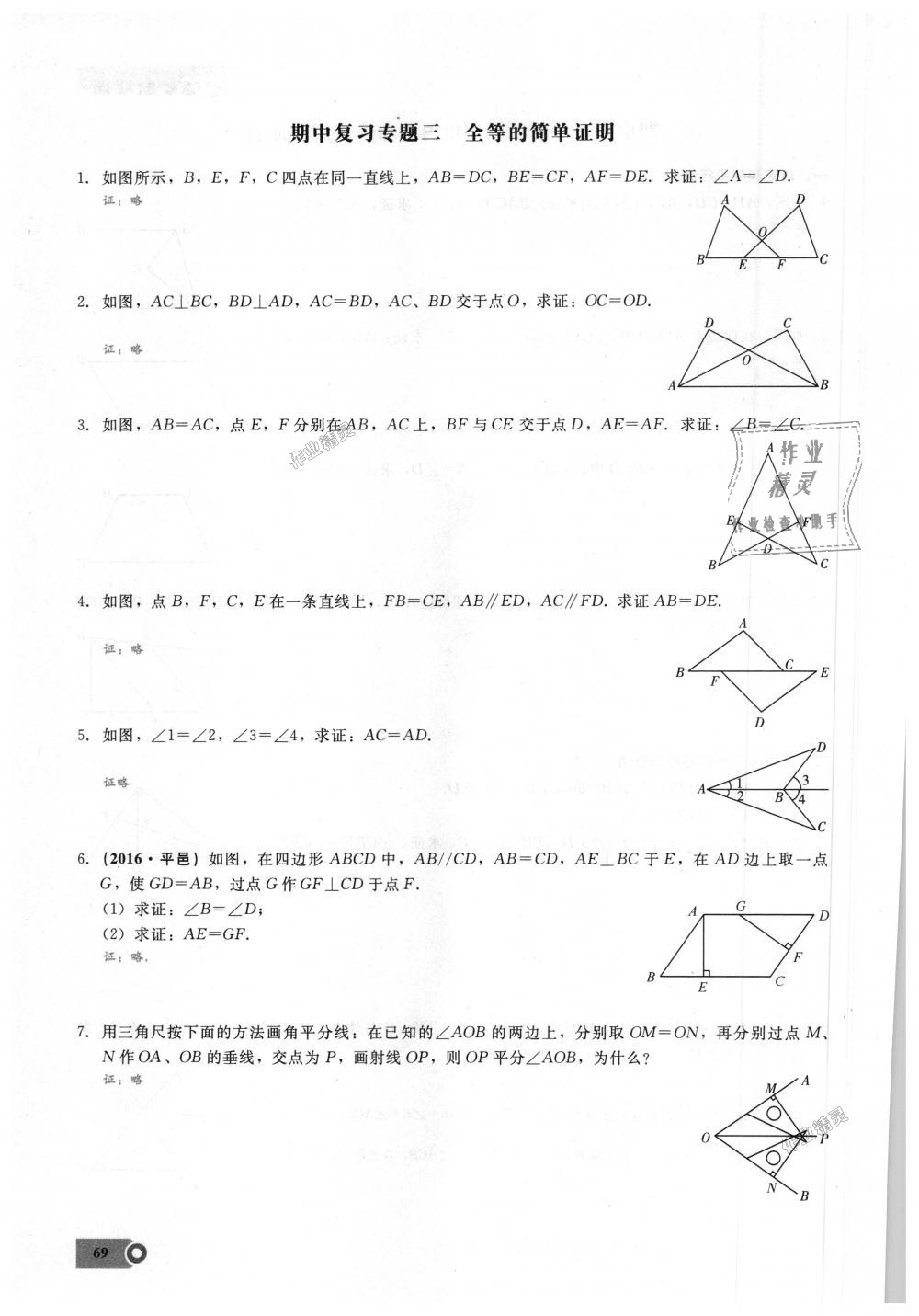 2018年思維新觀察八年級(jí)數(shù)學(xué)上冊(cè)人教版 第69頁(yè)