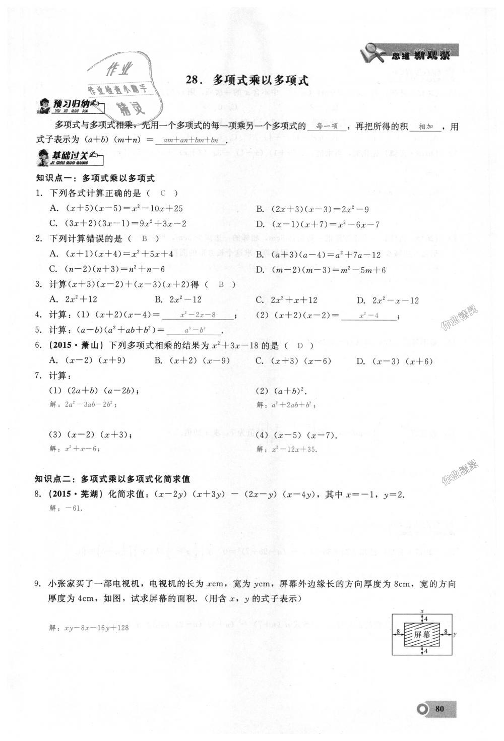 2018年思維新觀察八年級數(shù)學(xué)上冊人教版 第80頁