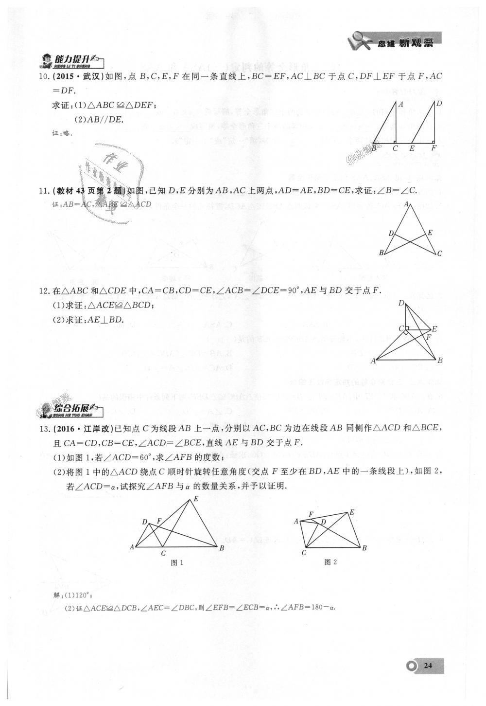 2018年思維新觀察八年級(jí)數(shù)學(xué)上冊(cè)人教版 第24頁(yè)