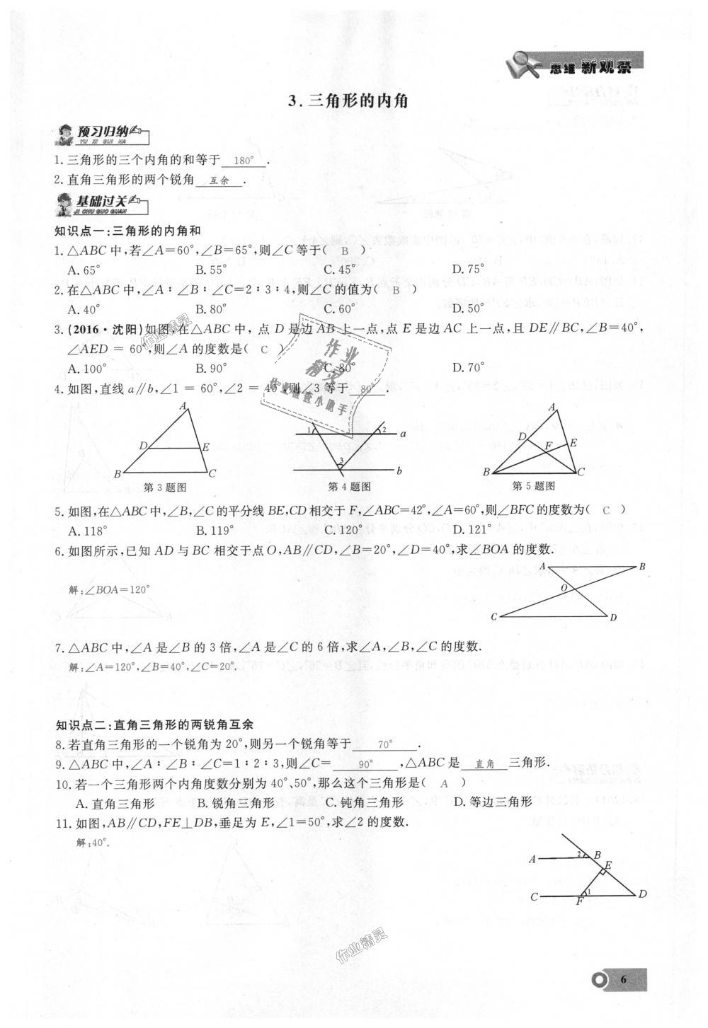 2018年思維新觀察八年級數(shù)學(xué)上冊人教版 第6頁