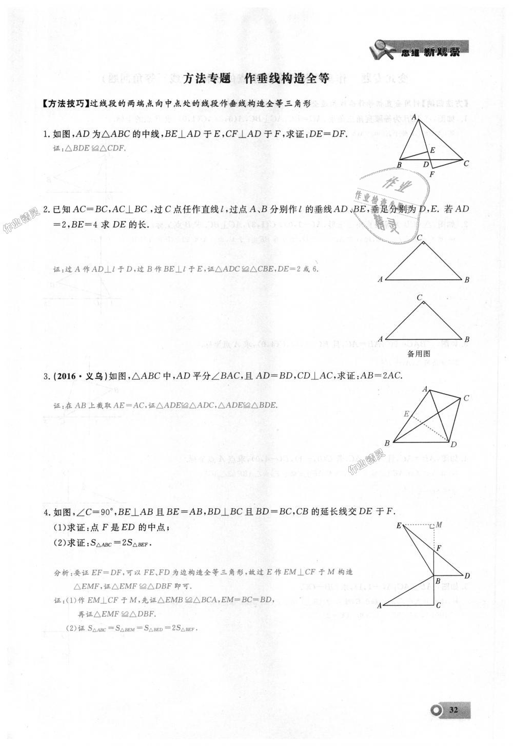 2018年思維新觀察八年級(jí)數(shù)學(xué)上冊(cè)人教版 第32頁(yè)