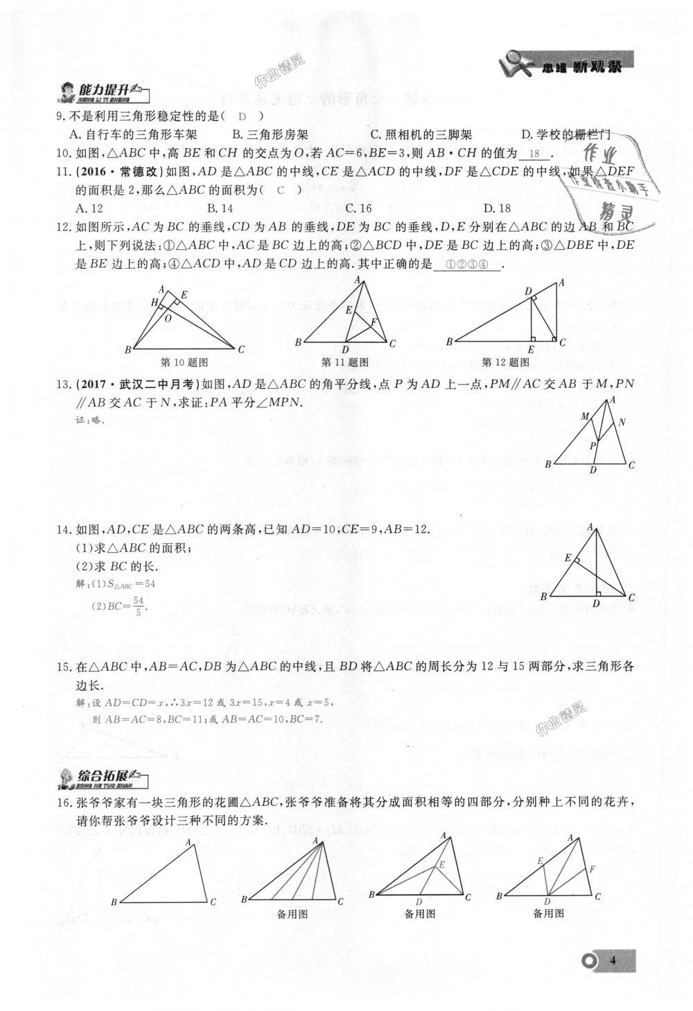 2018年思維新觀察八年級(jí)數(shù)學(xué)上冊(cè)人教版 第4頁(yè)