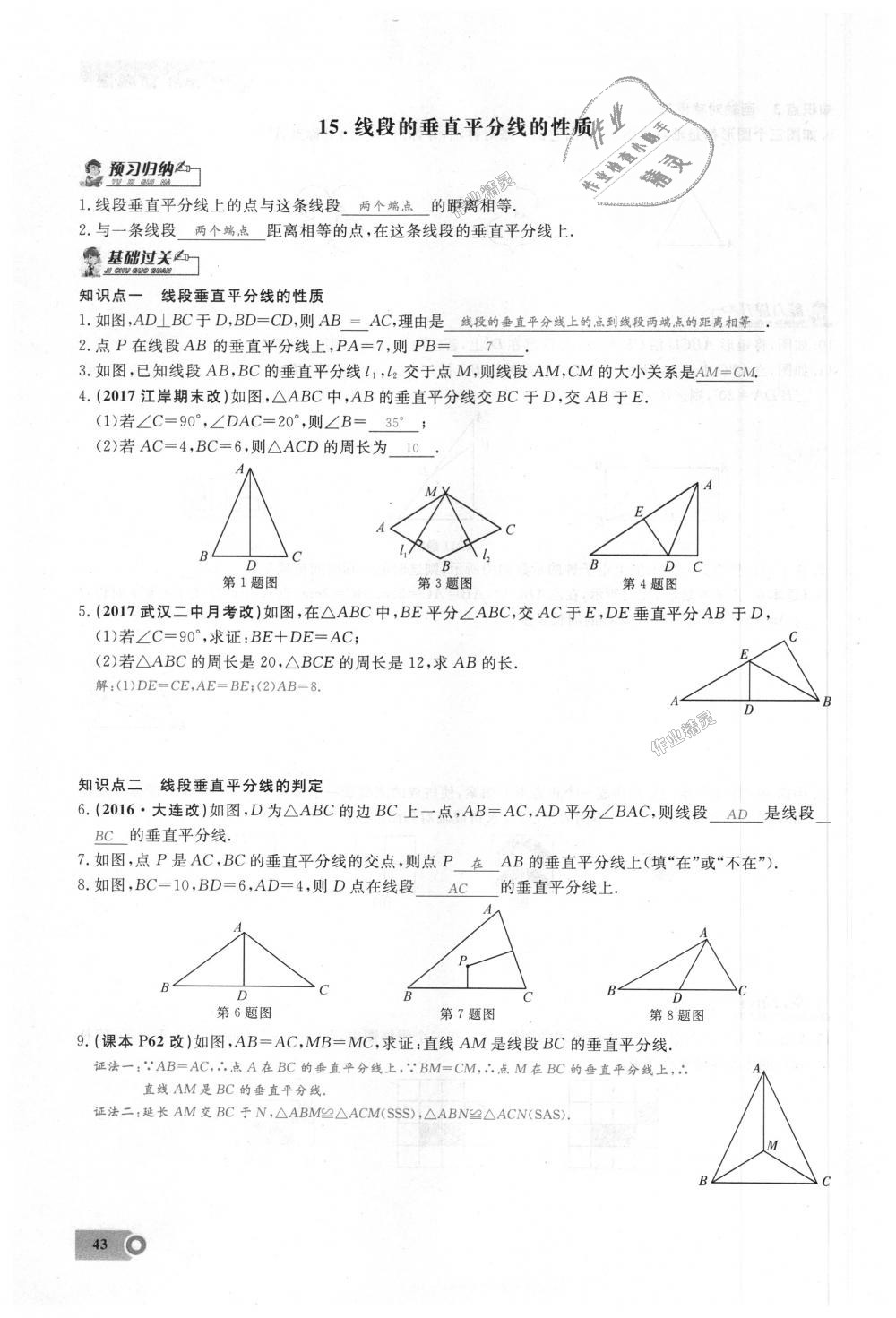 2018年思維新觀察八年級(jí)數(shù)學(xué)上冊(cè)人教版 第43頁(yè)