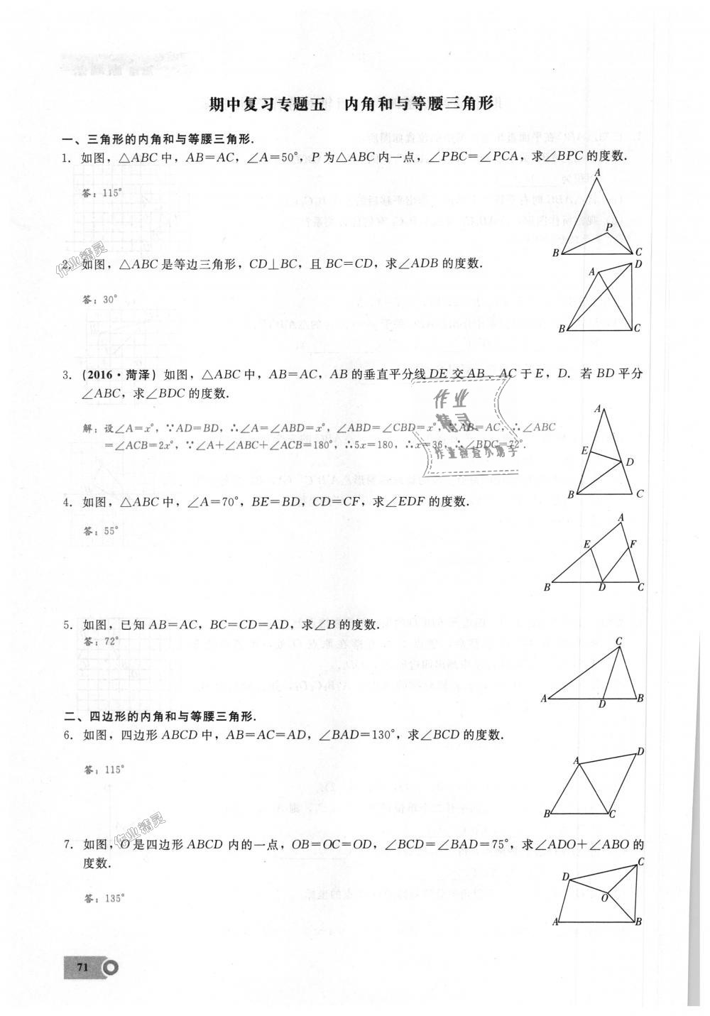 2018年思維新觀察八年級(jí)數(shù)學(xué)上冊(cè)人教版 第71頁(yè)