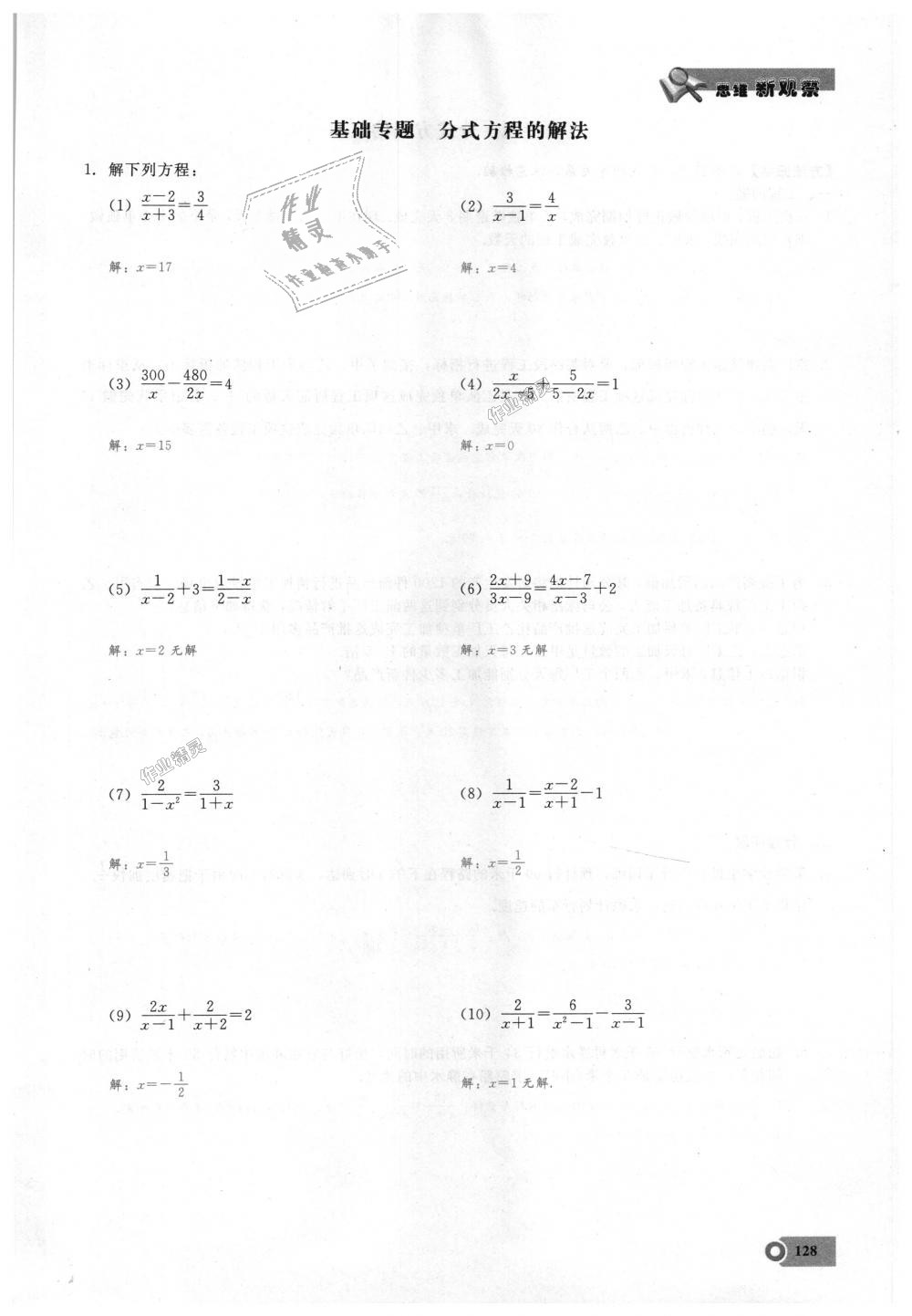 2018年思維新觀察八年級數(shù)學(xué)上冊人教版 第128頁