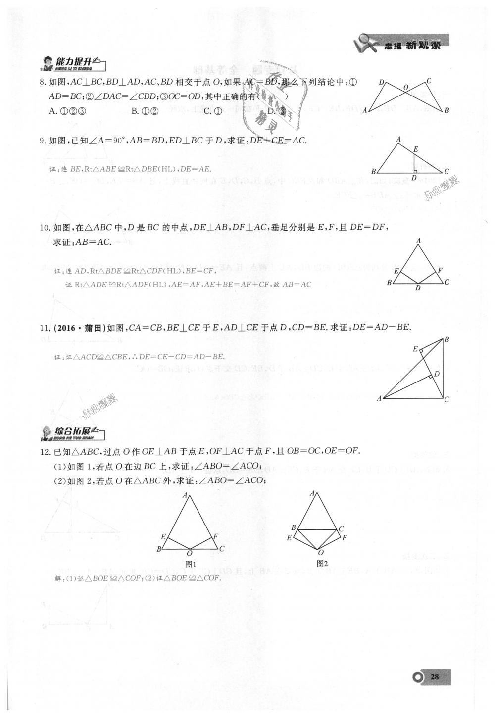 2018年思維新觀察八年級數(shù)學(xué)上冊人教版 第28頁