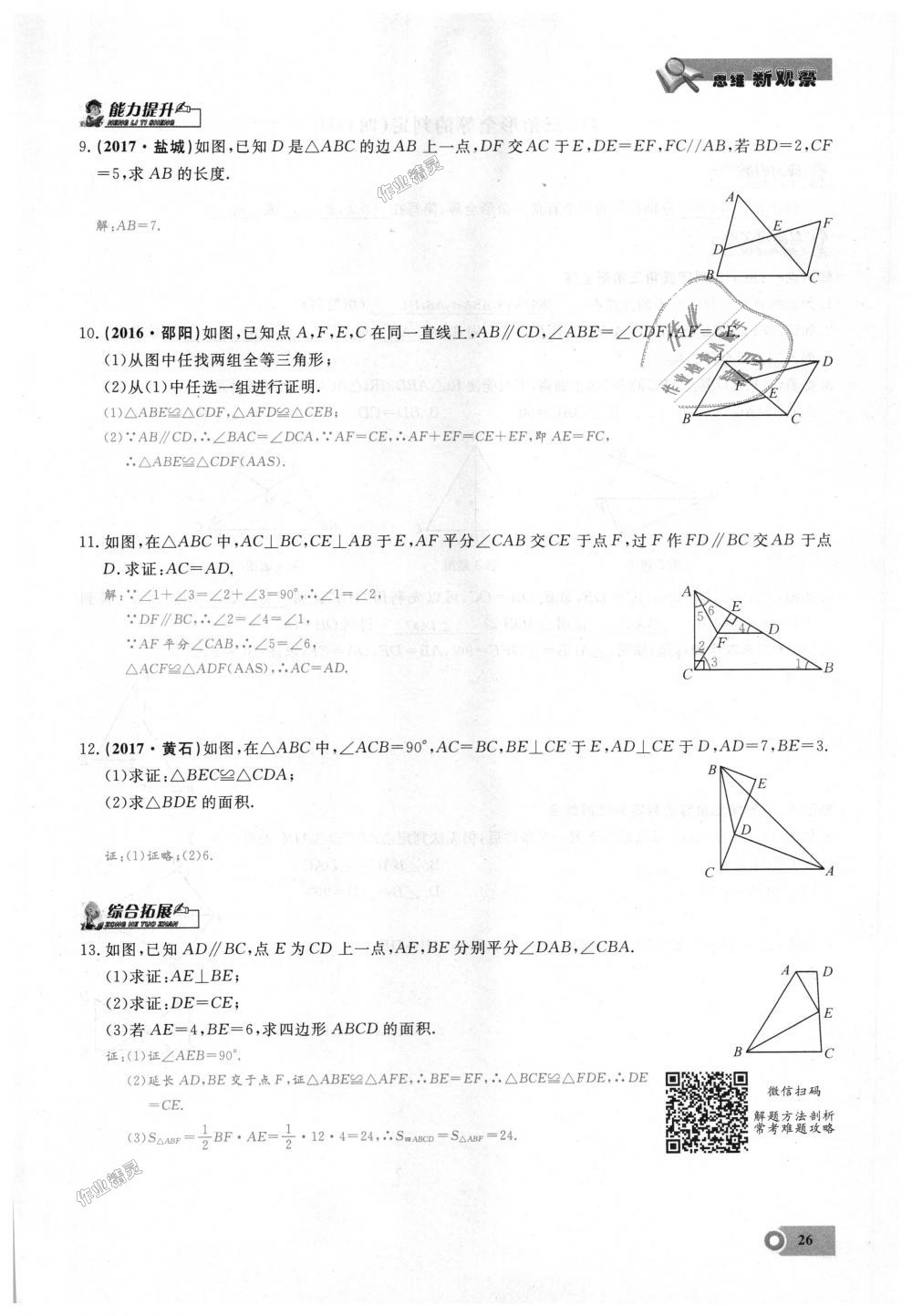 2018年思維新觀察八年級數學上冊人教版 第26頁