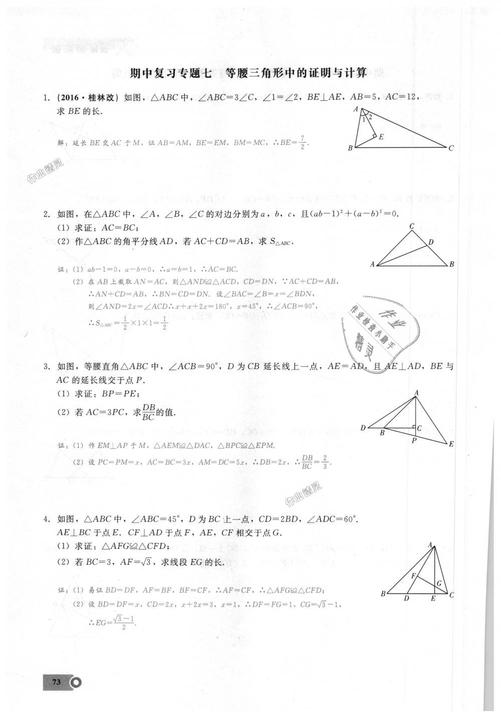 2018年思維新觀察八年級數(shù)學上冊人教版 第73頁