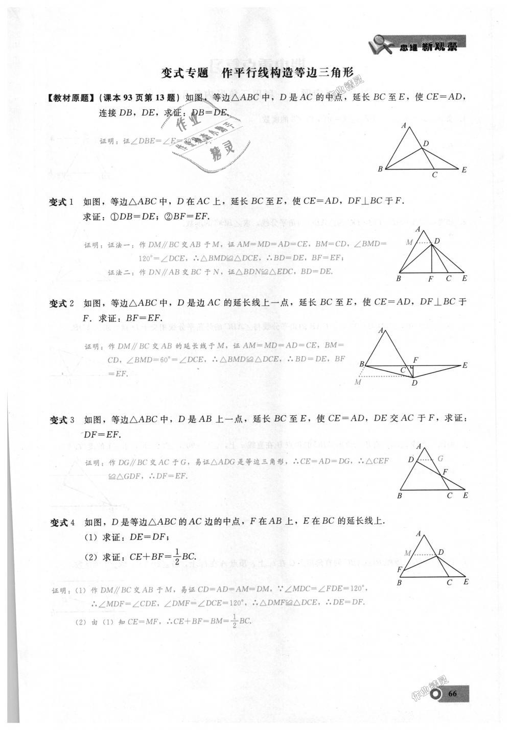 2018年思維新觀察八年級數(shù)學(xué)上冊人教版 第66頁