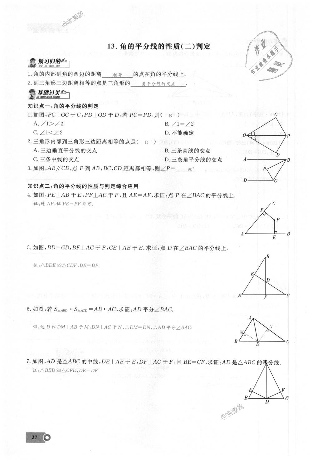 2018年思維新觀察八年級數(shù)學(xué)上冊人教版 第37頁