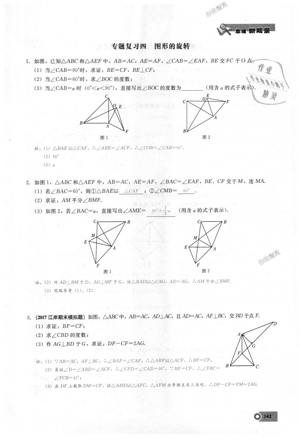 2018年思維新觀察八年級數(shù)學上冊人教版 第142頁