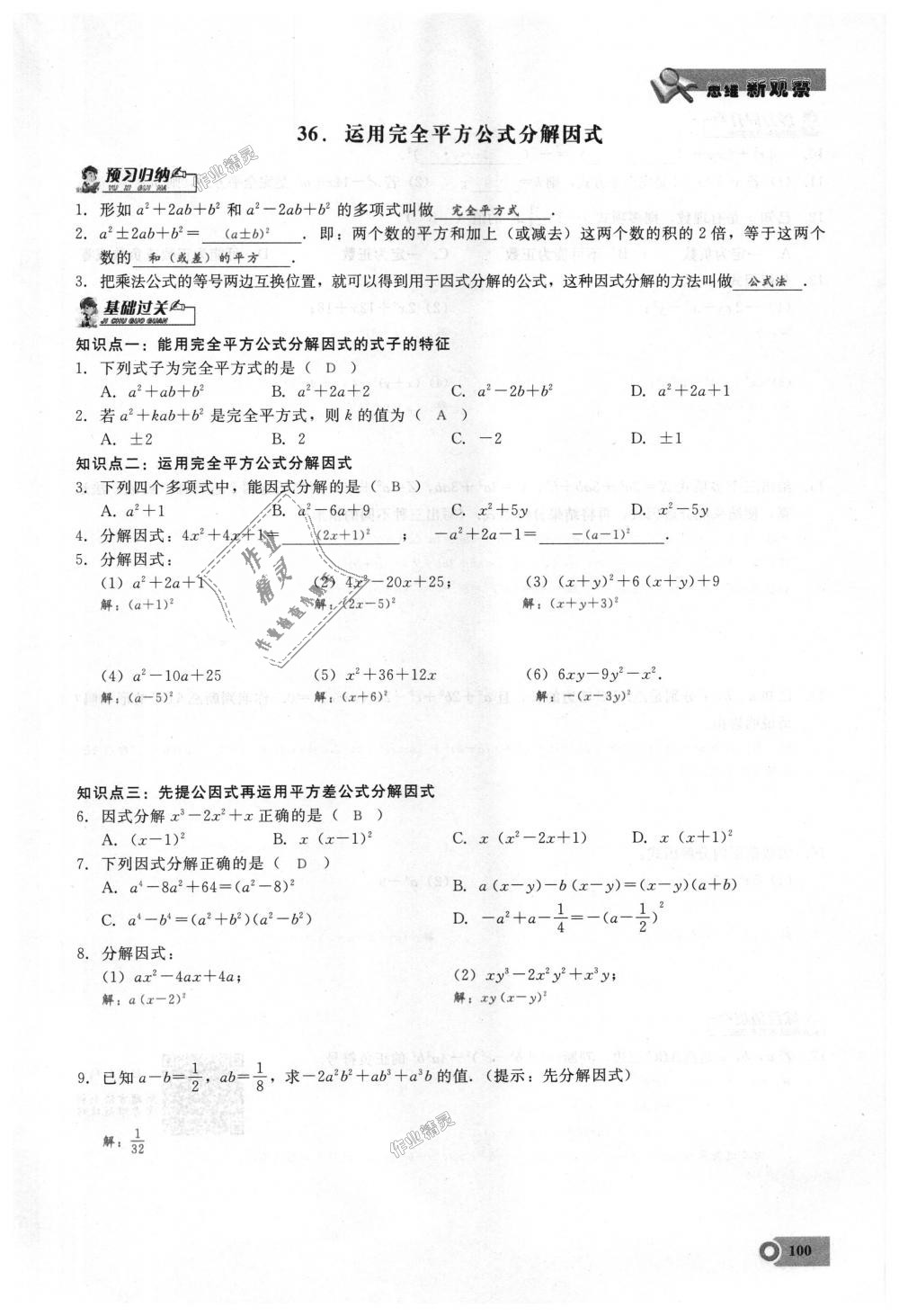 2018年思維新觀察八年級數(shù)學(xué)上冊人教版 第100頁