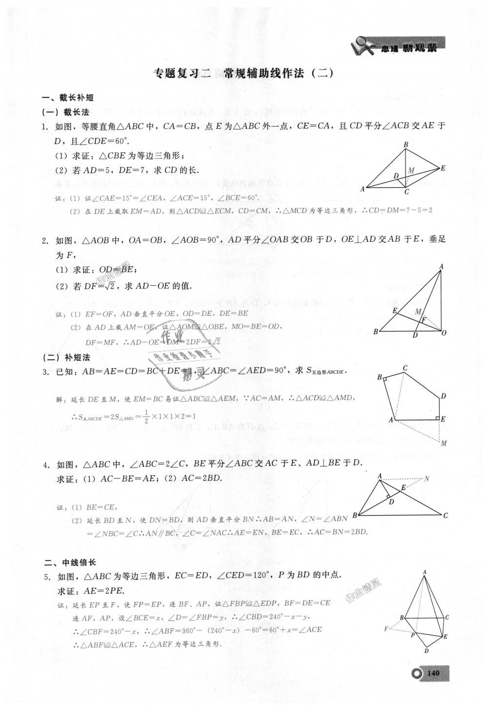 2018年思維新觀察八年級(jí)數(shù)學(xué)上冊(cè)人教版 第140頁(yè)