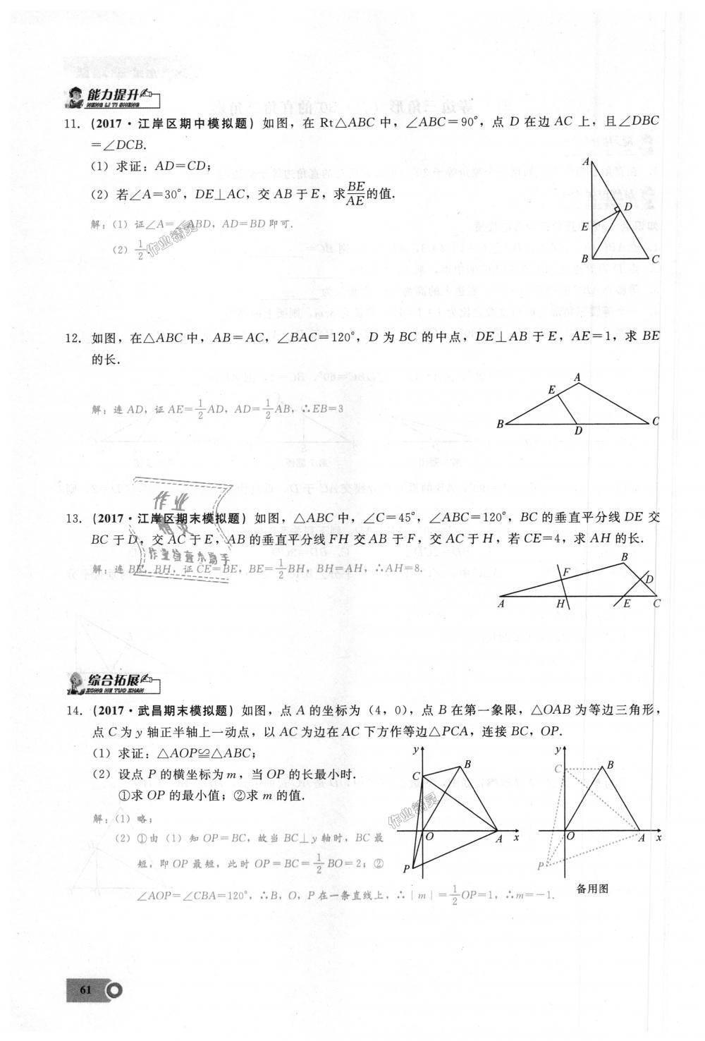 2018年思維新觀察八年級(jí)數(shù)學(xué)上冊(cè)人教版 第61頁(yè)