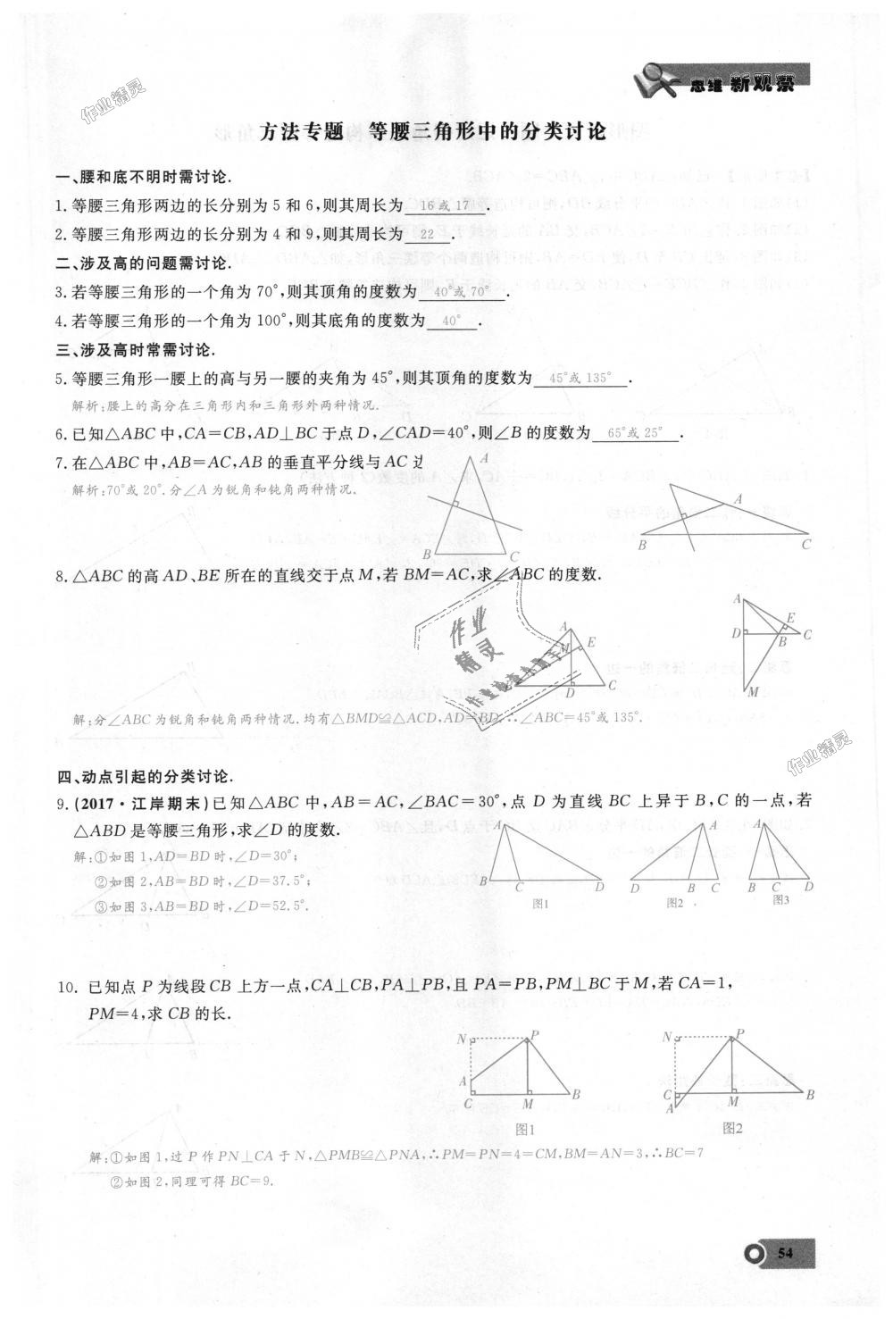 2018年思維新觀察八年級數(shù)學(xué)上冊人教版 第54頁