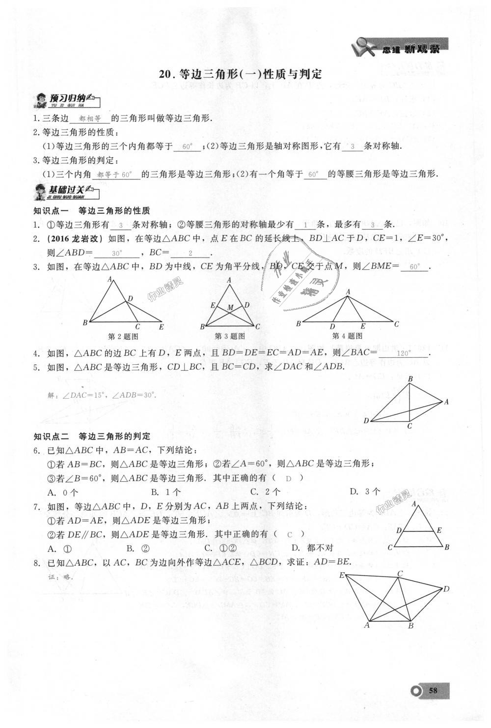 2018年思維新觀察八年級(jí)數(shù)學(xué)上冊(cè)人教版 第58頁(yè)