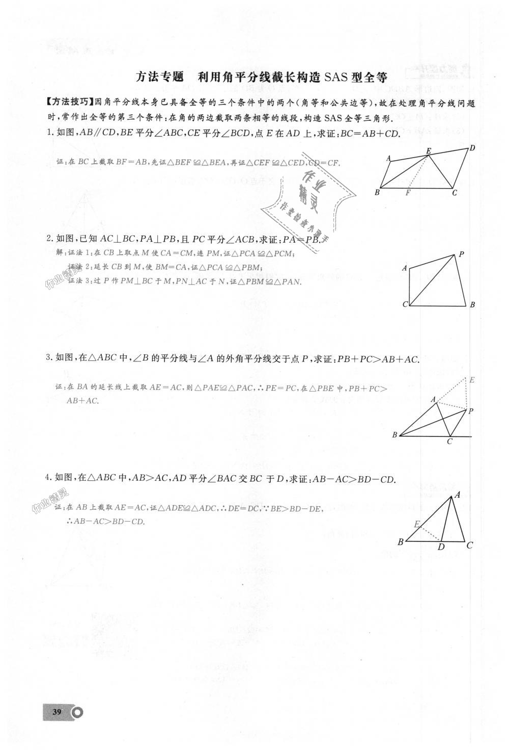 2018年思維新觀察八年級(jí)數(shù)學(xué)上冊(cè)人教版 第39頁