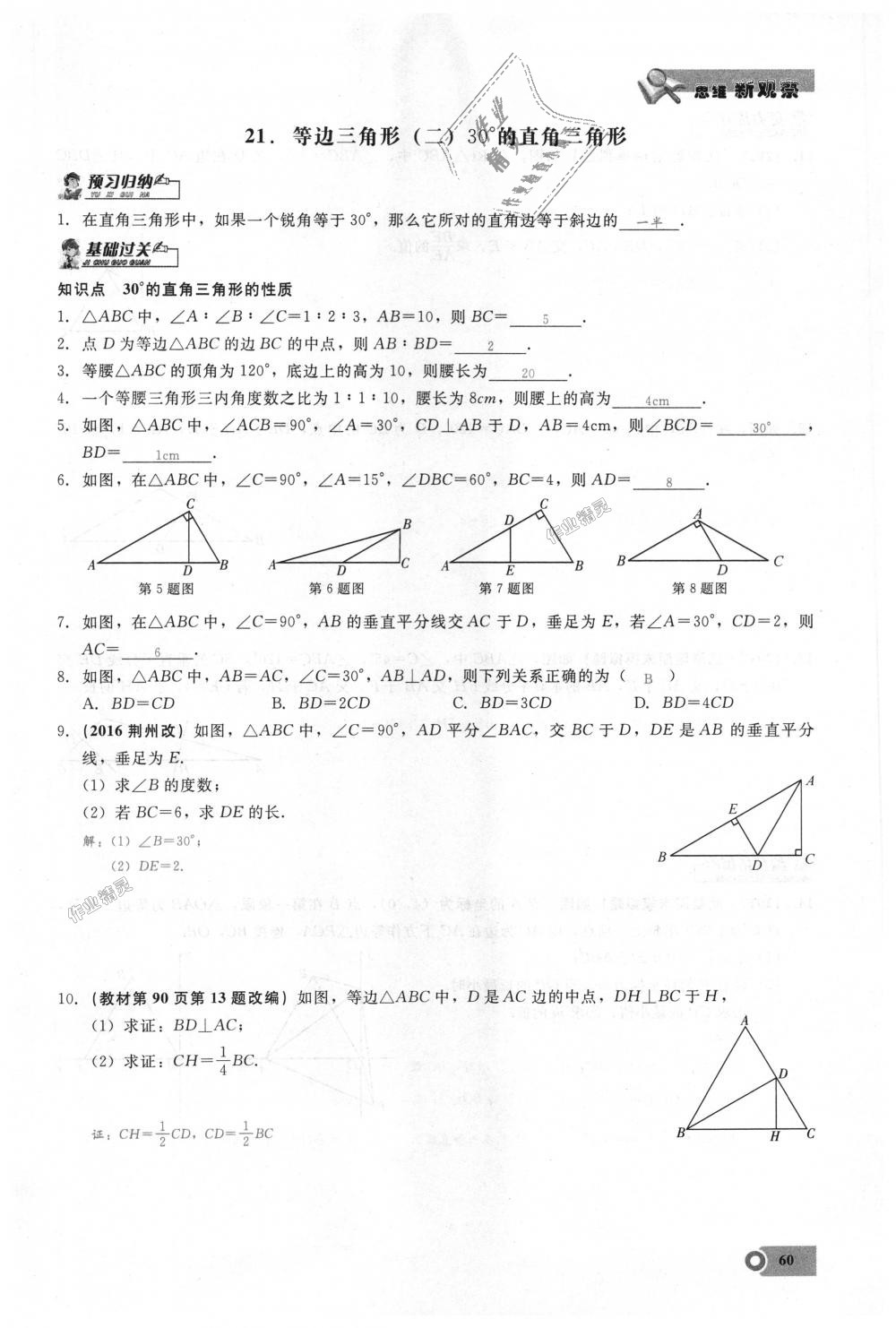 2018年思維新觀察八年級(jí)數(shù)學(xué)上冊人教版 第60頁