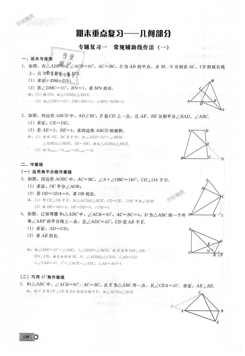 2018年思維新觀察八年級數(shù)學上冊人教版 第139頁