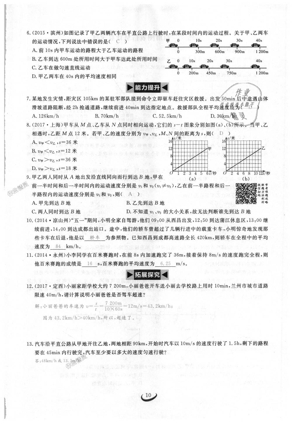 2018年思維新觀察八年級(jí)物理上冊(cè)人教版 第10頁(yè)