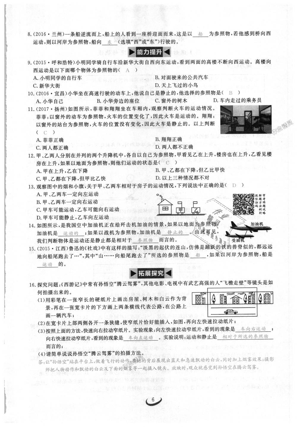 2018年思維新觀察八年級物理上冊人教版 第6頁