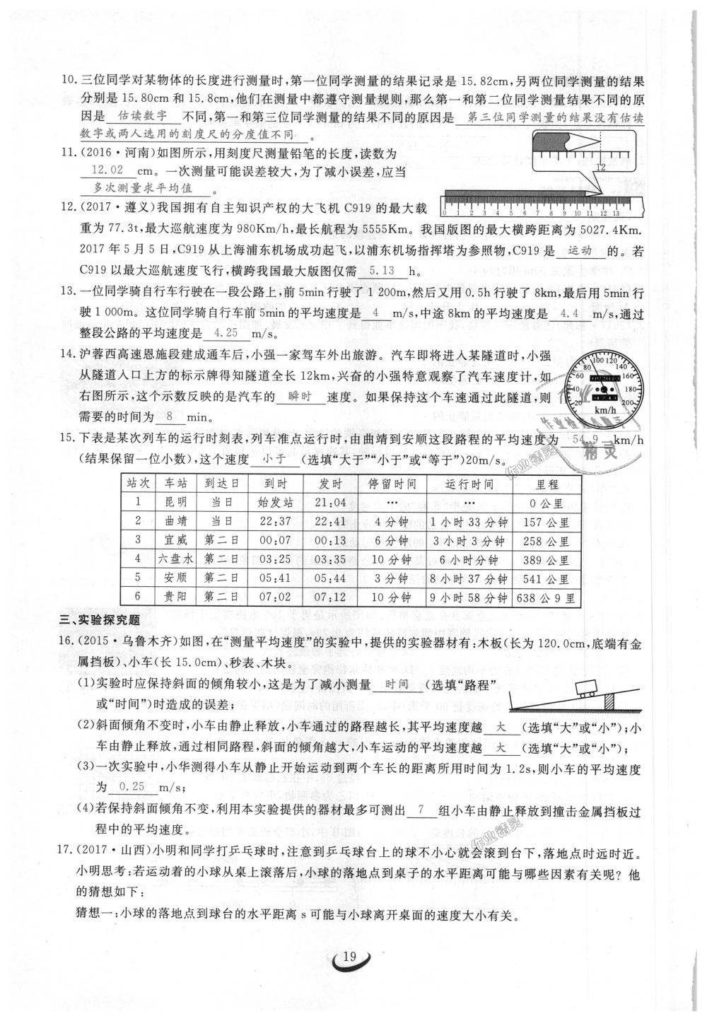 2018年思維新觀察八年級(jí)物理上冊(cè)人教版 第19頁(yè)