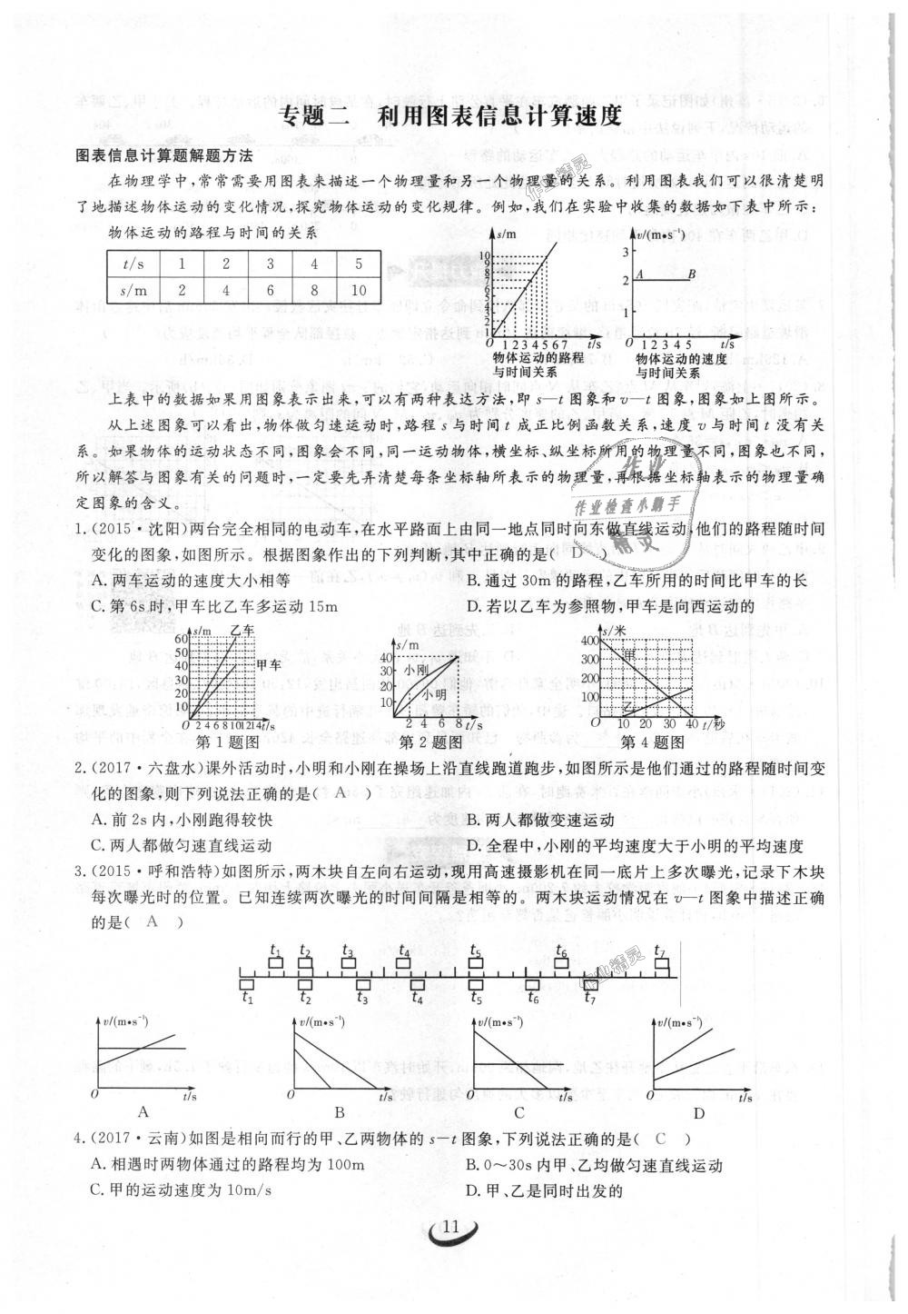 2018年思維新觀察八年級物理上冊人教版 第11頁