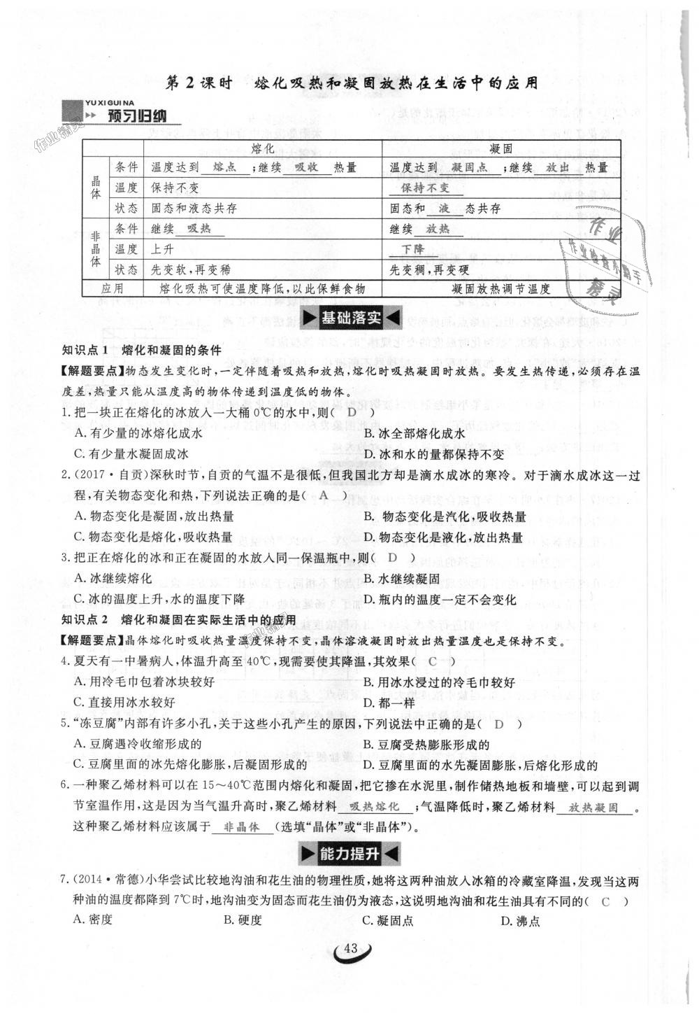 2018年思維新觀察八年級物理上冊人教版 第43頁