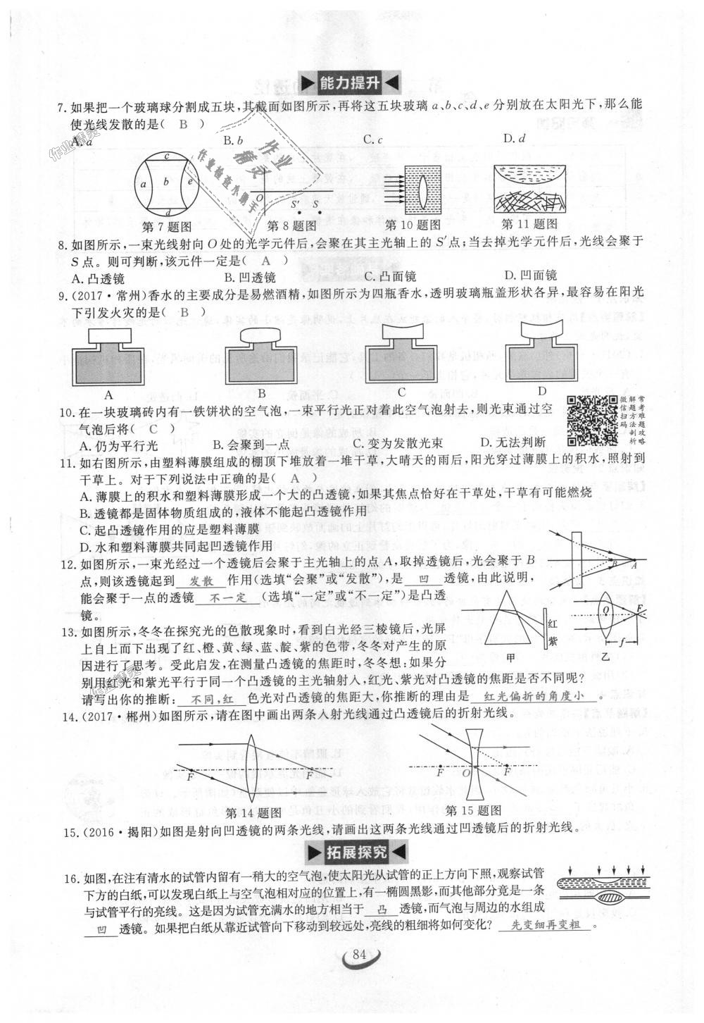 2018年思維新觀察八年級(jí)物理上冊(cè)人教版 第84頁(yè)