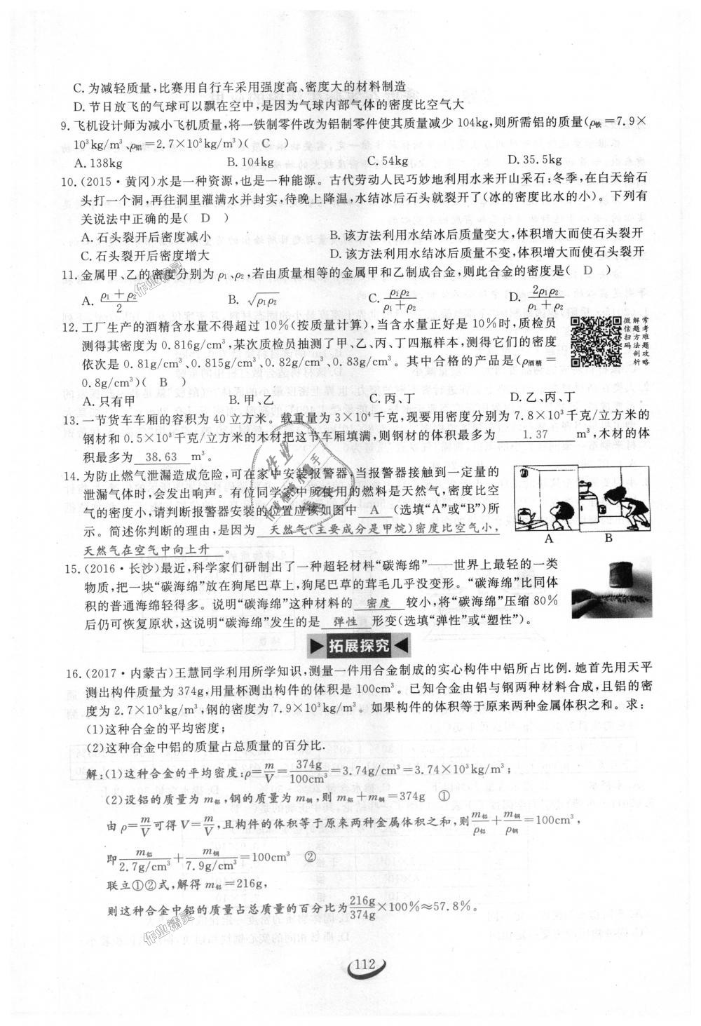 2018年思維新觀察八年級物理上冊人教版 第112頁