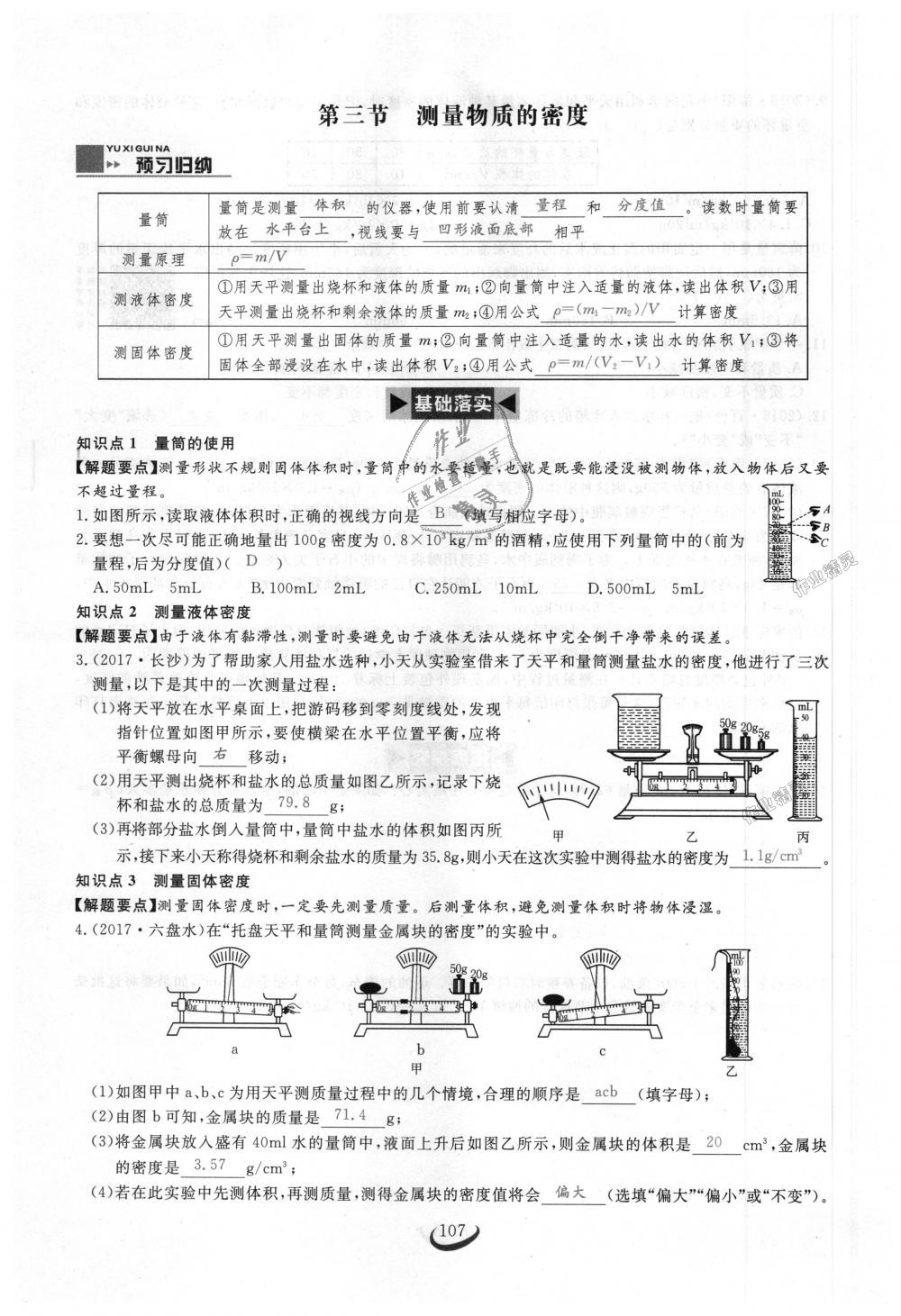 2018年思維新觀察八年級(jí)物理上冊(cè)人教版 第107頁(yè)