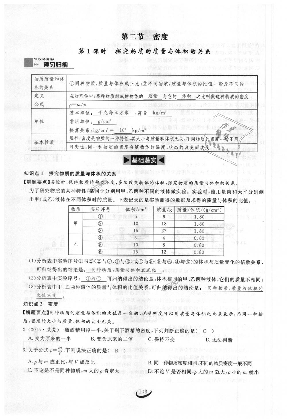 2018年思維新觀察八年級(jí)物理上冊(cè)人教版 第103頁(yè)