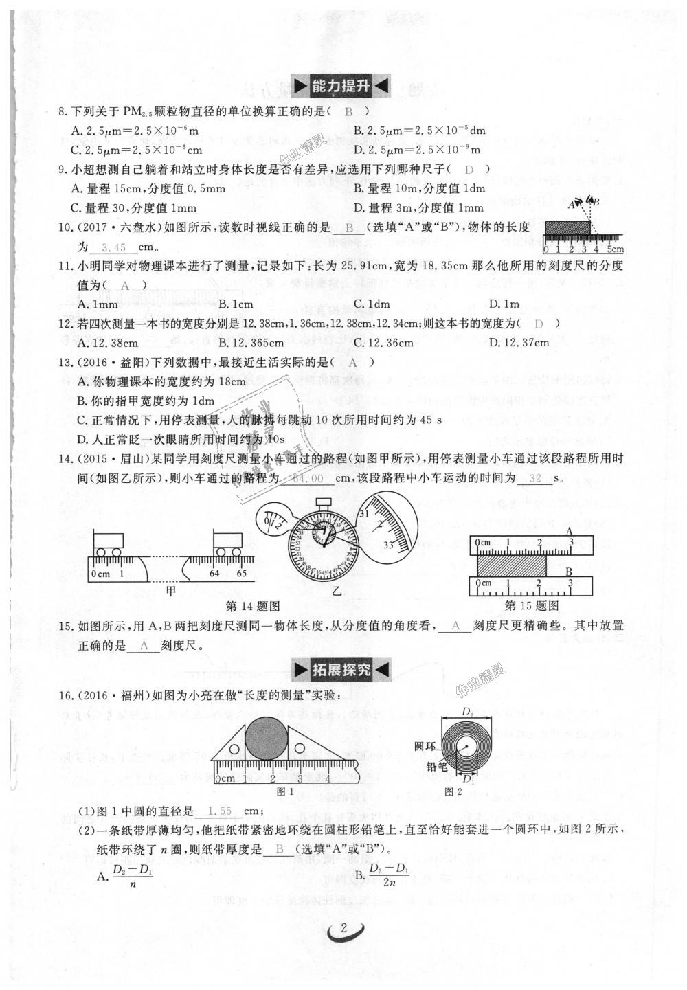 2018年思維新觀察八年級(jí)物理上冊(cè)人教版 第2頁(yè)