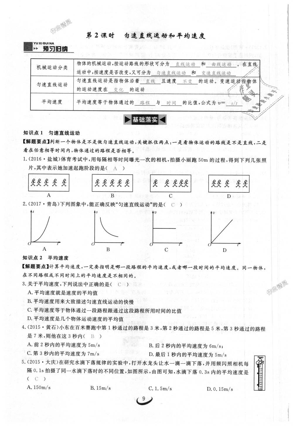 2018年思維新觀察八年級(jí)物理上冊(cè)人教版 第9頁(yè)