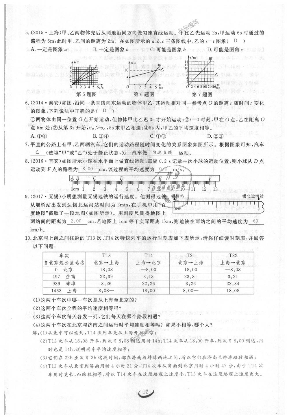 2018年思維新觀察八年級(jí)物理上冊(cè)人教版 第12頁(yè)