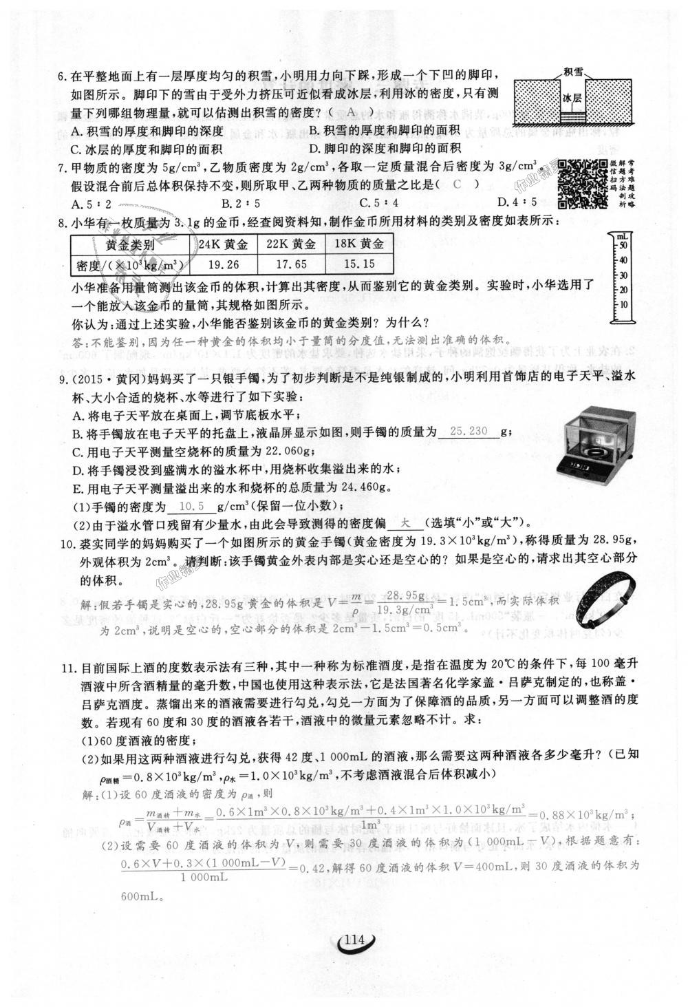 2018年思維新觀察八年級物理上冊人教版 第114頁