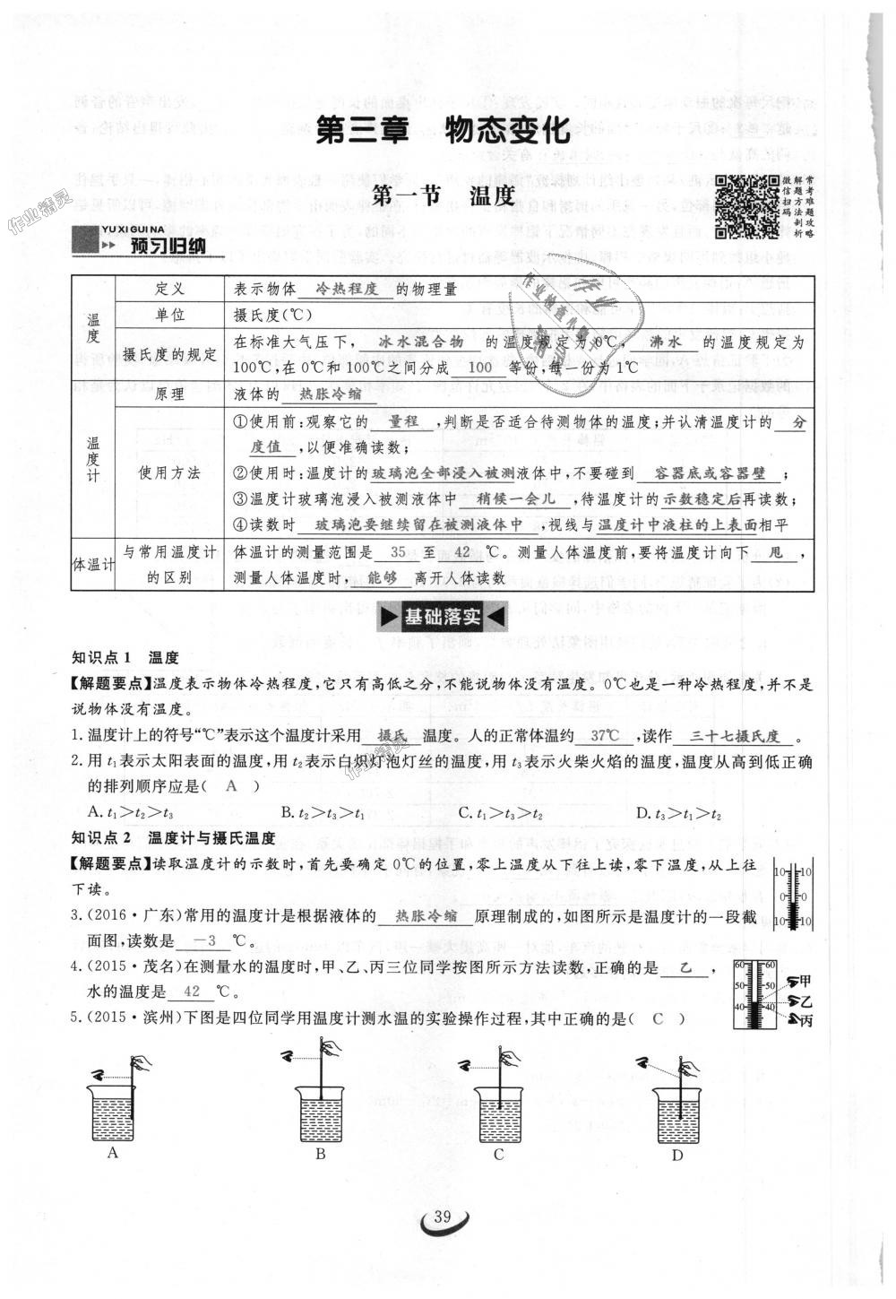 2018年思維新觀察八年級(jí)物理上冊(cè)人教版 第39頁(yè)