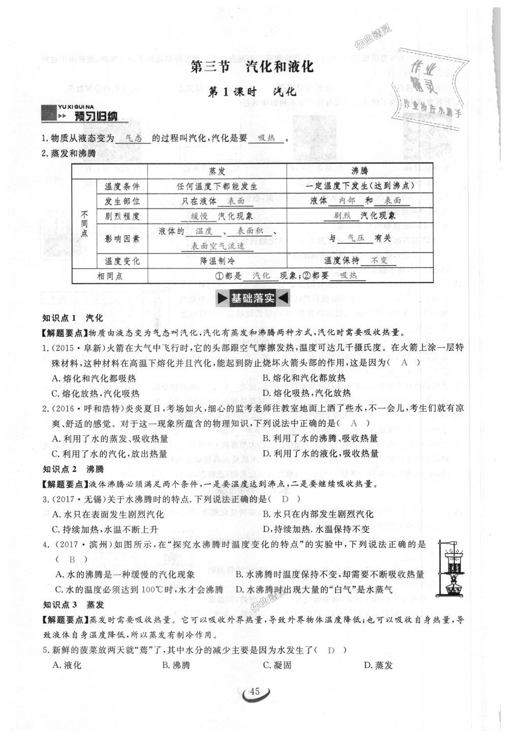 2018年思維新觀察八年級物理上冊人教版 第45頁