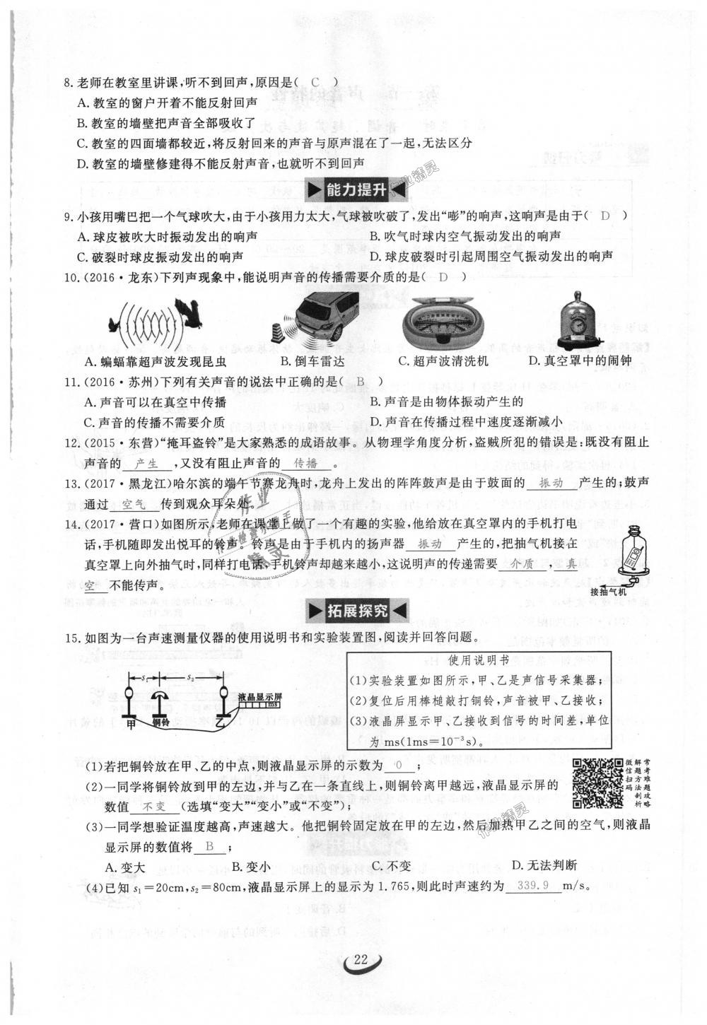 2018年思維新觀察八年級物理上冊人教版 第22頁