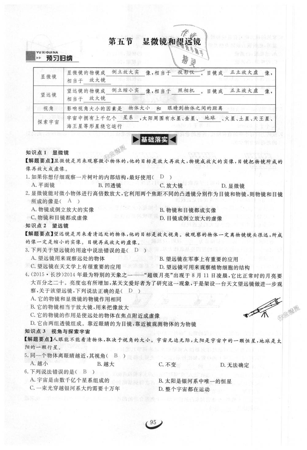 2018年思維新觀察八年級(jí)物理上冊(cè)人教版 第95頁(yè)