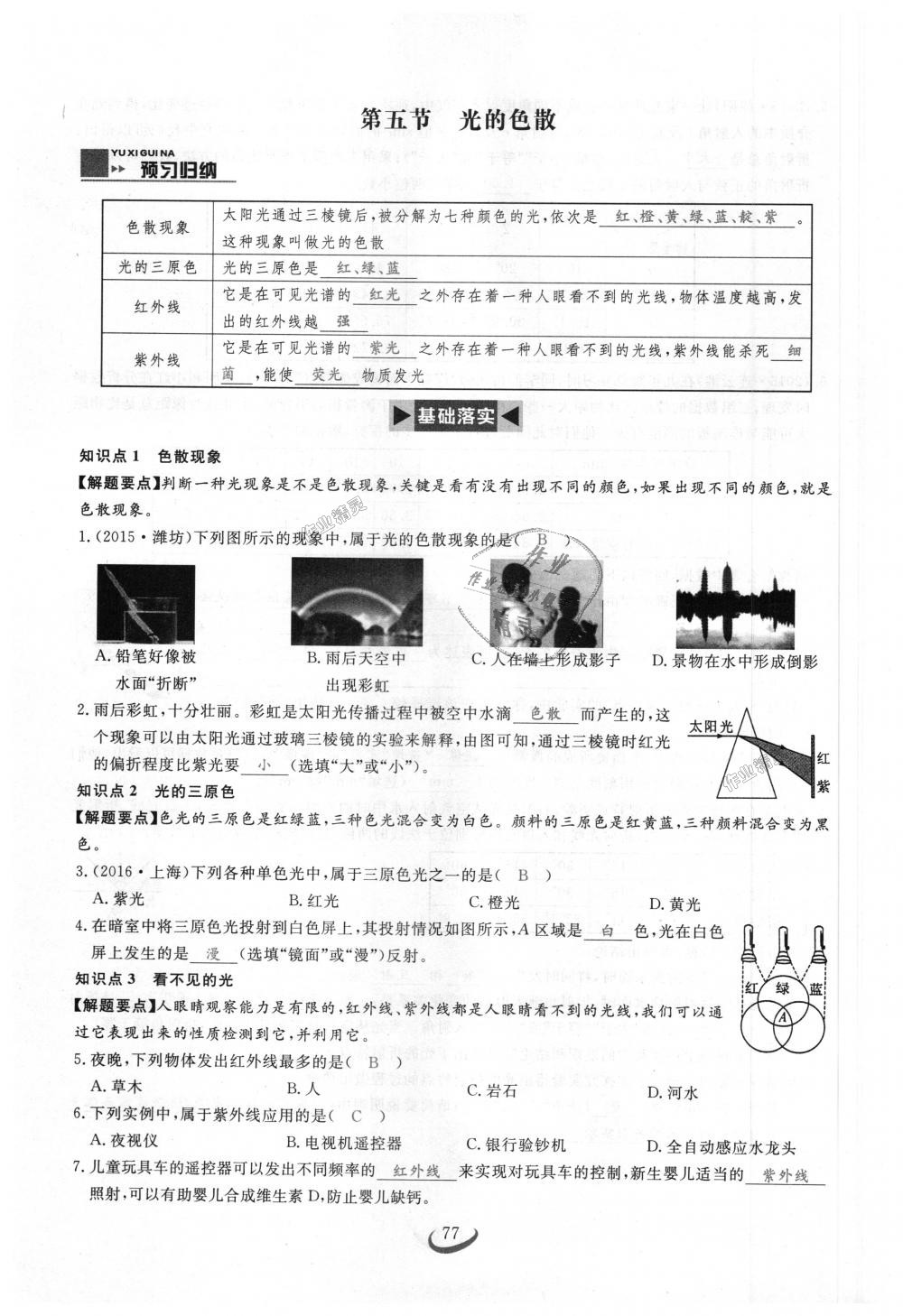 2018年思維新觀察八年級(jí)物理上冊(cè)人教版 第77頁(yè)