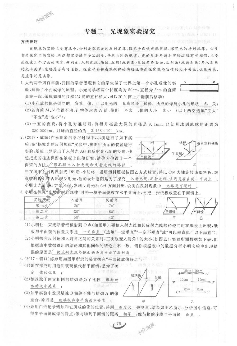 2018年思維新觀(guān)察八年級(jí)物理上冊(cè)人教版 第75頁(yè)