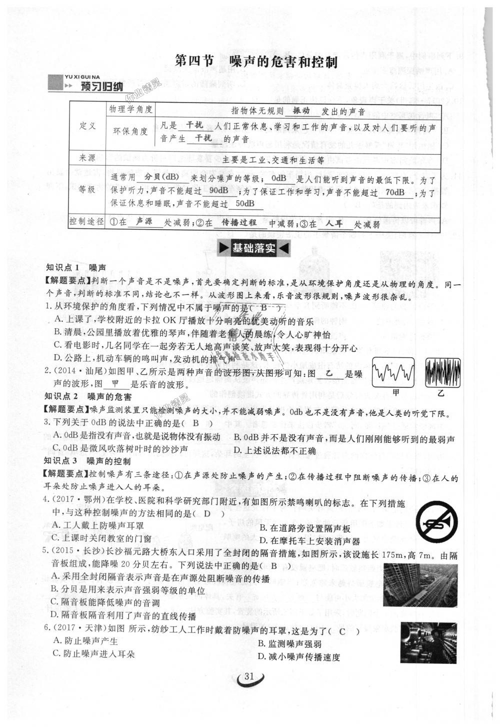 2018年思維新觀察八年級物理上冊人教版 第31頁