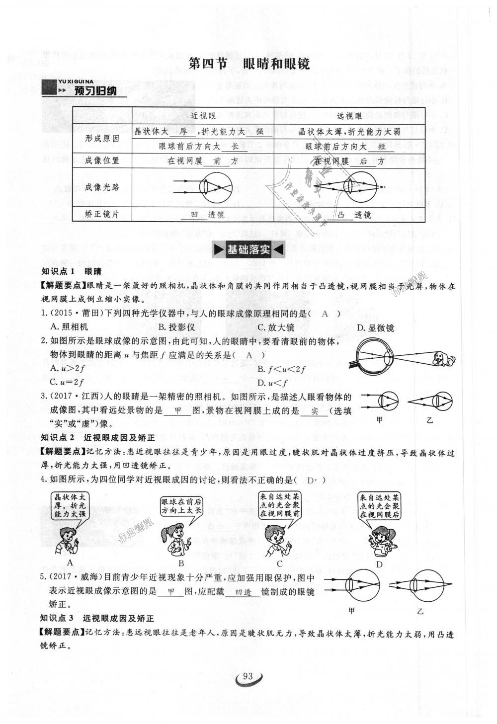 2018年思維新觀察八年級(jí)物理上冊(cè)人教版 第93頁