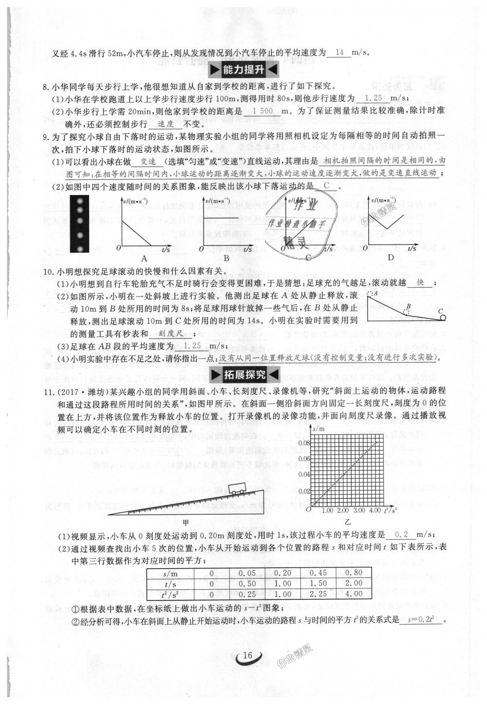 2018年思維新觀察八年級(jí)物理上冊(cè)人教版 第16頁