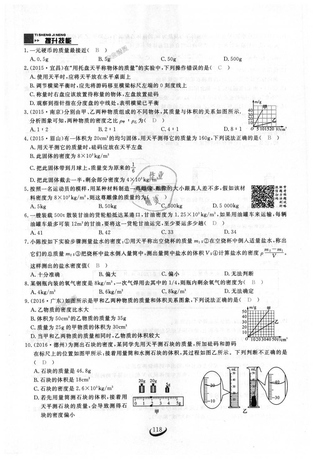 2018年思維新觀察八年級(jí)物理上冊(cè)人教版 第118頁(yè)