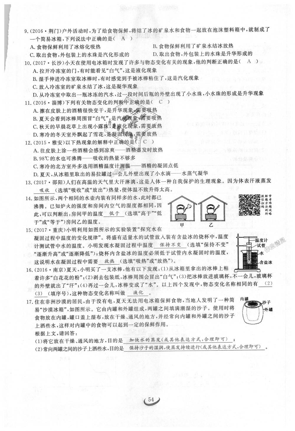 2018年思維新觀察八年級(jí)物理上冊(cè)人教版 第54頁(yè)