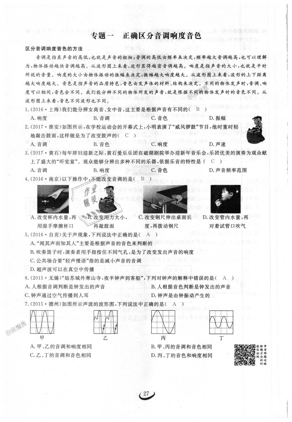 2018年思維新觀察八年級(jí)物理上冊(cè)人教版 第27頁(yè)